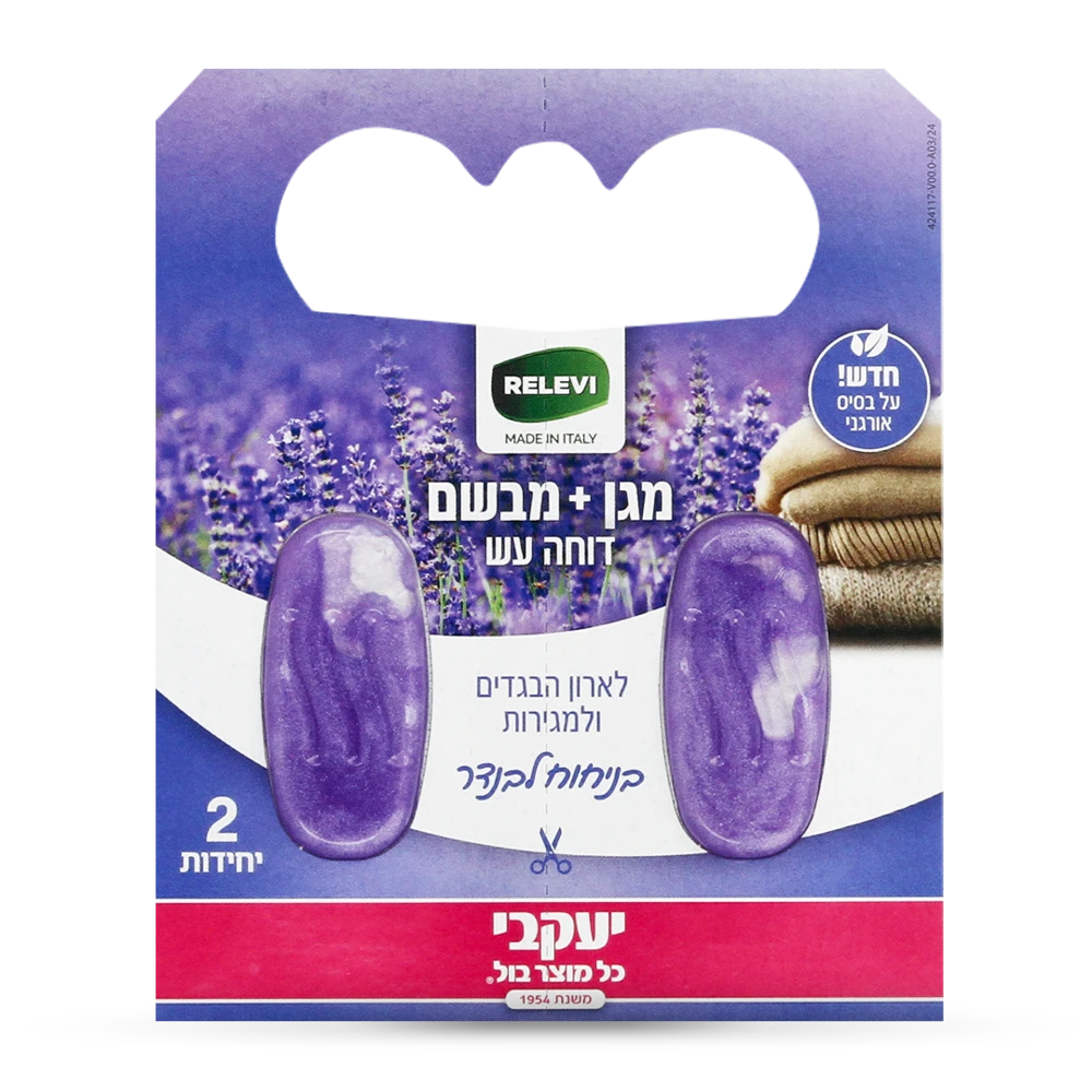רלוי - ג'ל דוחה עש ומבשם - לבנדר