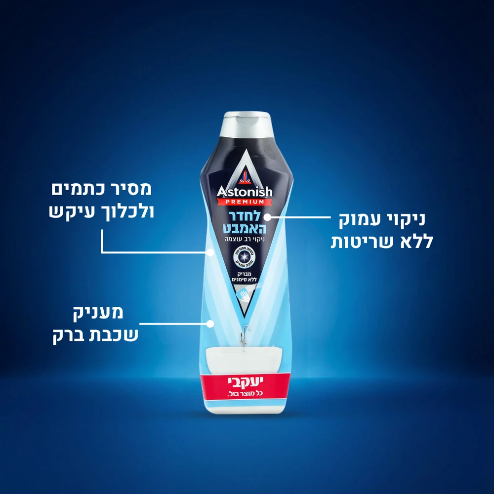 אסטוניש - קרם לניקוי האמבט