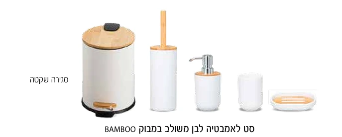 סט 5 חלקים לאמבטיה בצבע לבן משולב במבוק