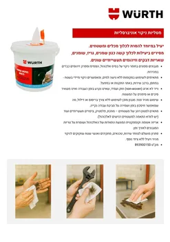 150 מגבונים לניקוי מקצועי מבית WURTH וירט