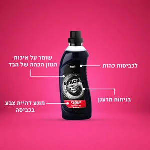 הפי - ג׳ל מרוכז מיוחד לכביסה שחורה