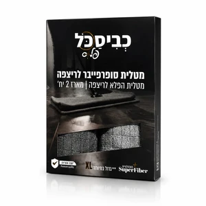 מטליות סופרפייבר לריצפה כביסכל - מארז זוגי