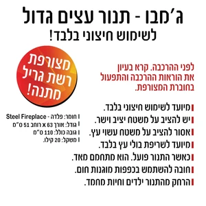 ג'מבו תנור עצים גדול להסקה ובישול בחצר