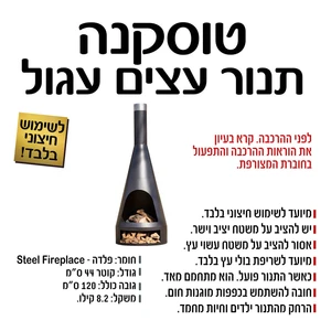 טוסקנה תנור עצים לגינה