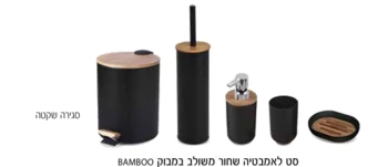 סט 5 חלקים לאמבטיה בצבע שחור משולב במבוק